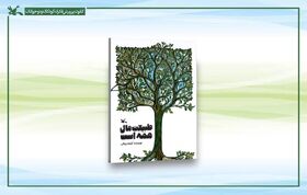«طبیعت مال همه است» کتابی برای آموزش روش‌های تربیتی زیست‌محیطی به کودکان