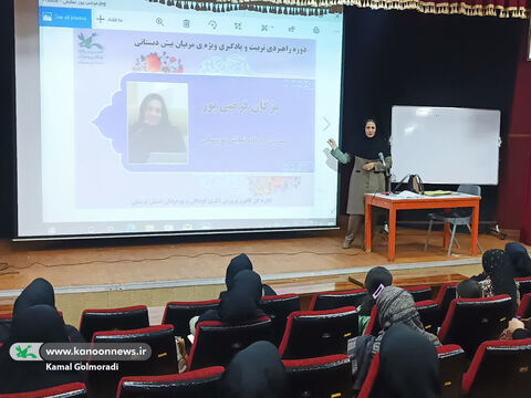 دومین دوره توانمندسازی مربیان پیش‌دبستانی درکانون لرستان