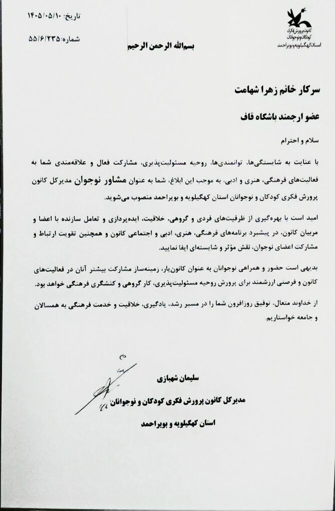 انتصاب عضو باشگاه قاف به عنوان مشاور نوجوانان مدیرکل کانون پرورش فکری کهگیلویه و بویراحمد