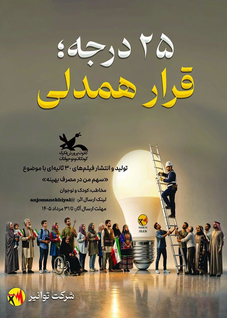 قرار همدلی کودکان خراسان شمالی برای مصرف بهینه انرژی شکل گرفت.