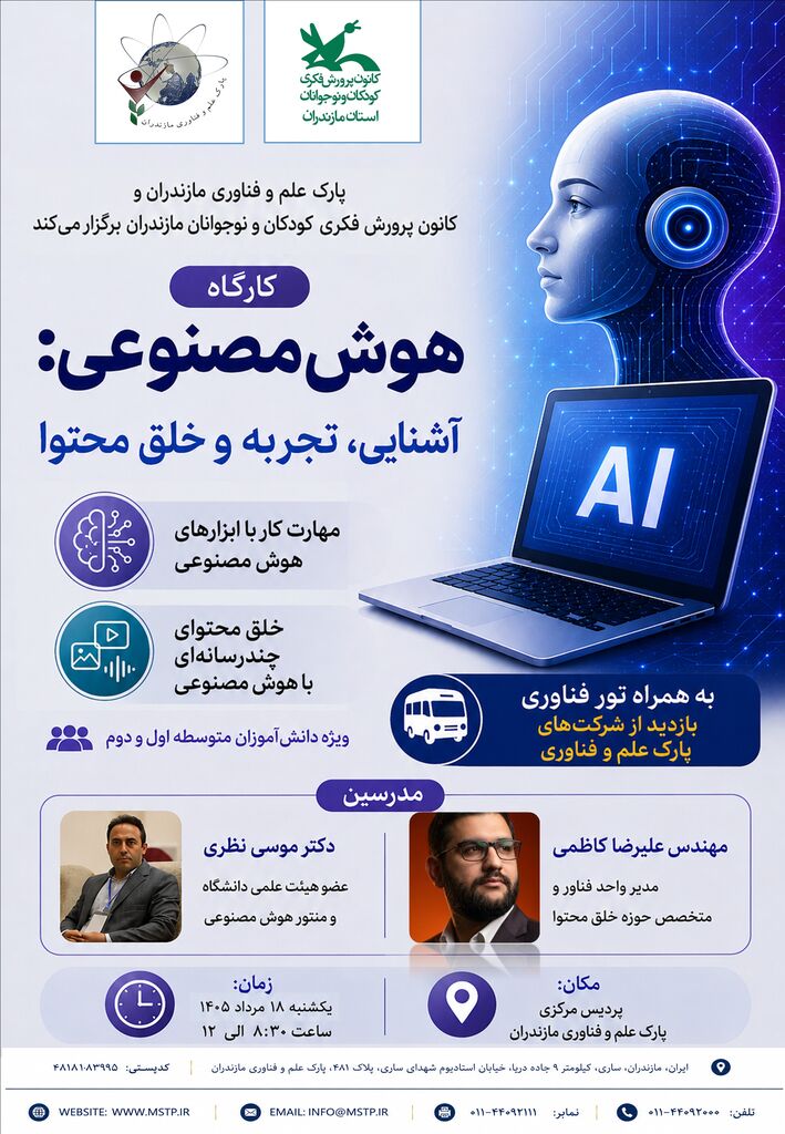 هوش مصنوعی به کانون می‌آید؛ برگزاری کارگاه مشترک آموزشی برای نوجوانان مازندران