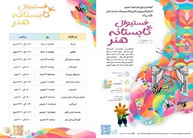 «فستیوال تابستانه هنر» رنگ گرفت