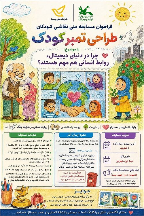 بازگشت به اصالت در عصر دیجیتال بازگشت به اصالت در عصر دیجیتال؛ مسابقه ملی «طراحی تمبر کودک» در هرمزگان کلید خورد
