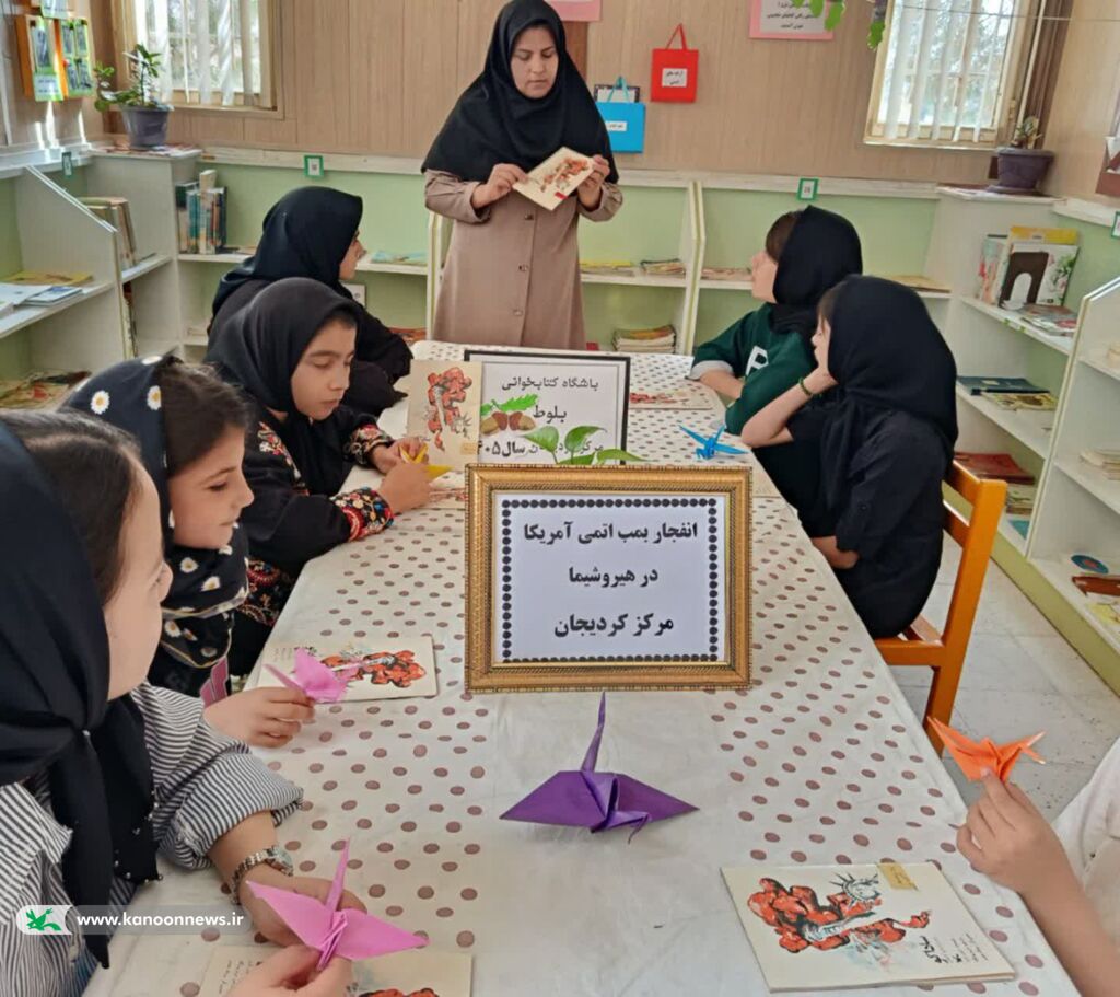 باشگاه کتابخوانی_مرکزی درناهای کاغذی؛ قاصدان صلح در باشگاه کتابخوانی کانون کردیجان
