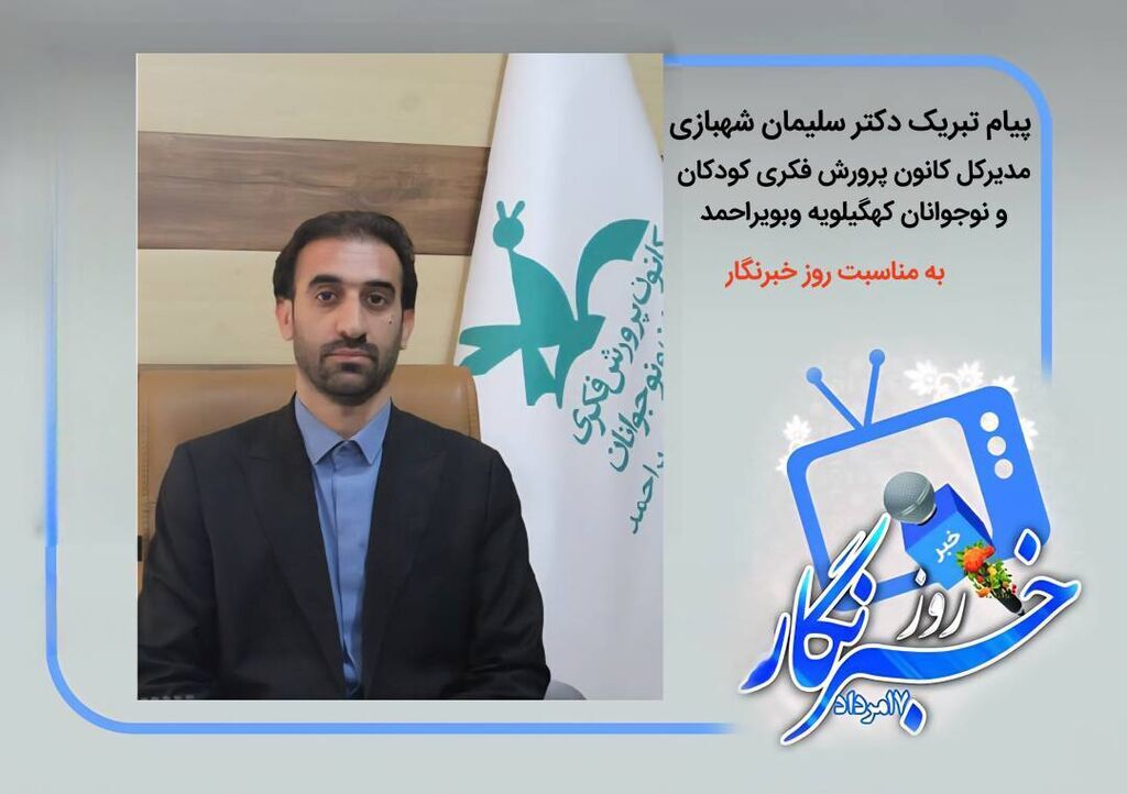 پیام تبریک مدیرکل کانون پرورش فکری کهگیلویه و بویراحمد به مناسبت روز خبرنگار۱۴۰۵ پیام تبریک مدیرکل کانون پرورش فکری کهگیلویه و بویراحمد به مناسبت روز خبرنگار