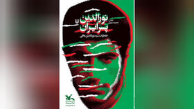 مربی مسئول کانون قصرشیرین کتاب "نورالدین پسر ایران" را معرفی کرد