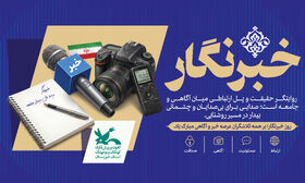 خبرنگاران با روایت حقیقت، امید و اعتماد را در جامعه تقویت می‌کنند
