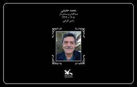 کانون پرورش فکری درگذشت محمد حقیقی را تسلیت گفت