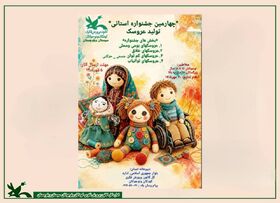 جشنواره استانی «تولید عروسک» در سیستان و بلوچستان برگزار می‌شود