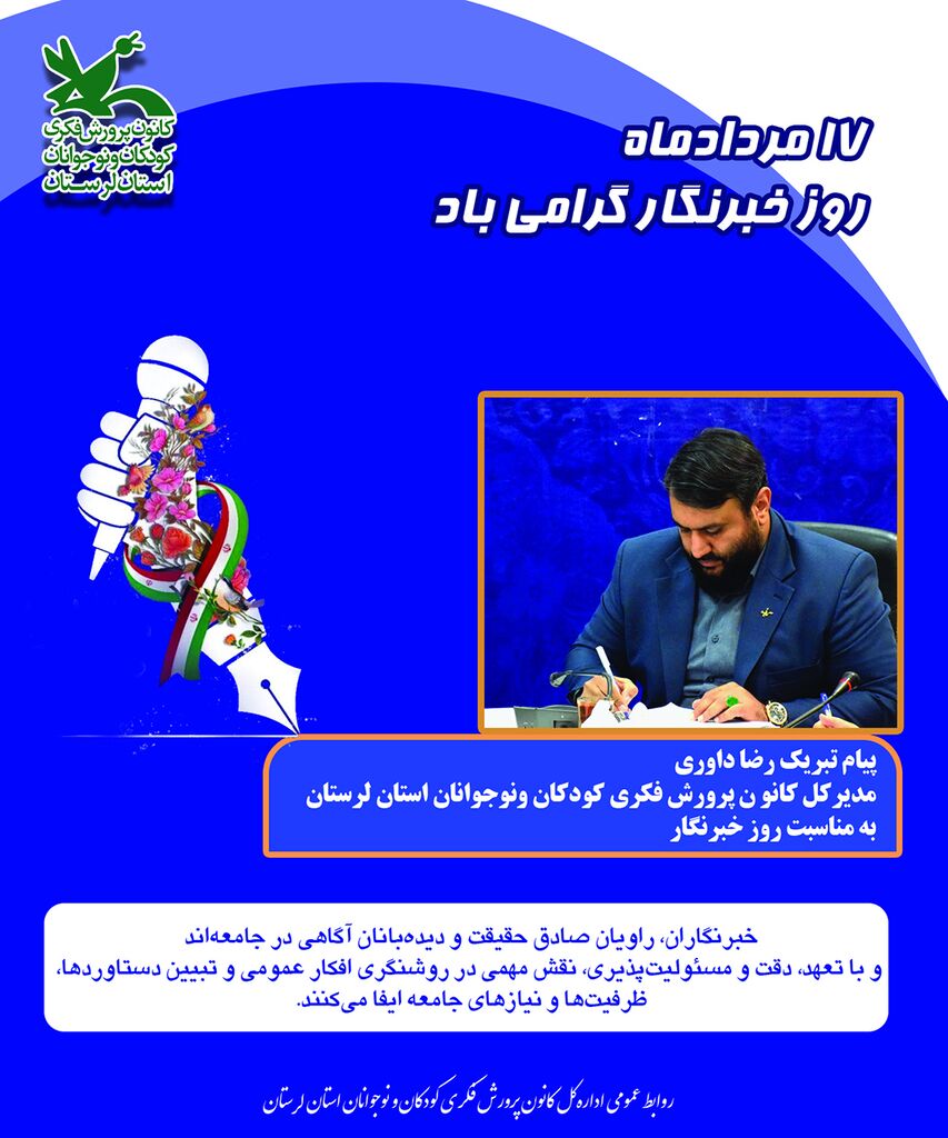 مدیرکل کانون لرستان روز خبرنگار را تبریک گفت