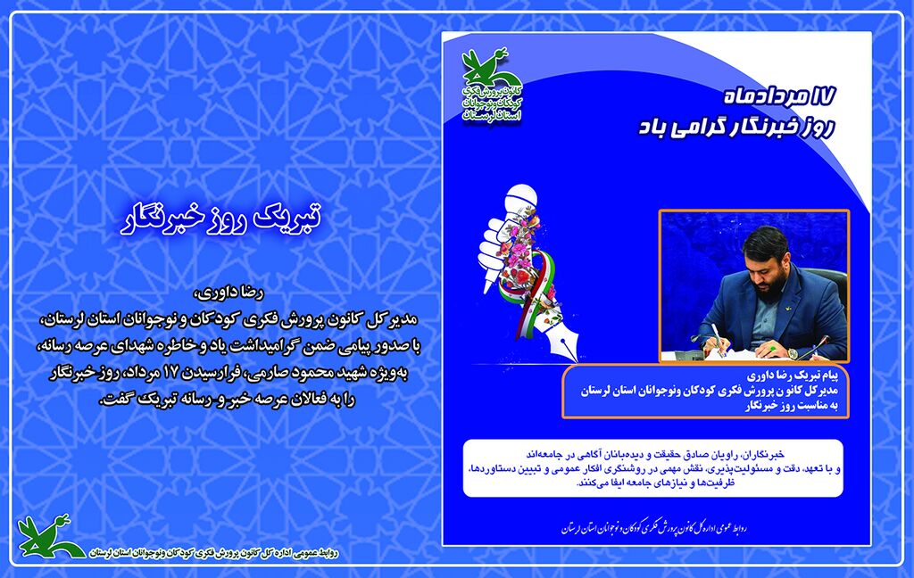 مدیرکل کانون لرستان روز خبرنگار را تبریک گفت مدیرکل کانون لرستان روز خبرنگار را تبریک گفت