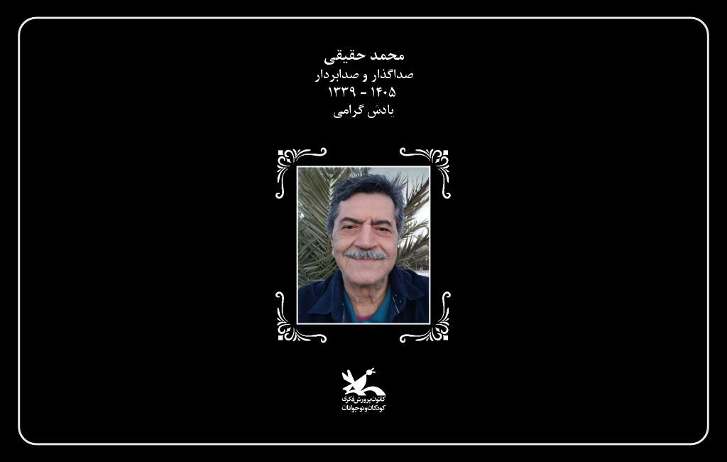 محمد حقیقی کانون پرورش فکری درگذشت محمد حقیقی را تسلیت گفت