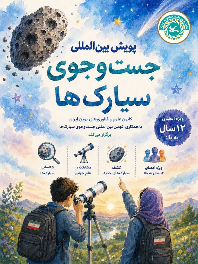نشست آموزشی جست‌وجوی سیارک‌ها برای نوجوانان کانون البرز