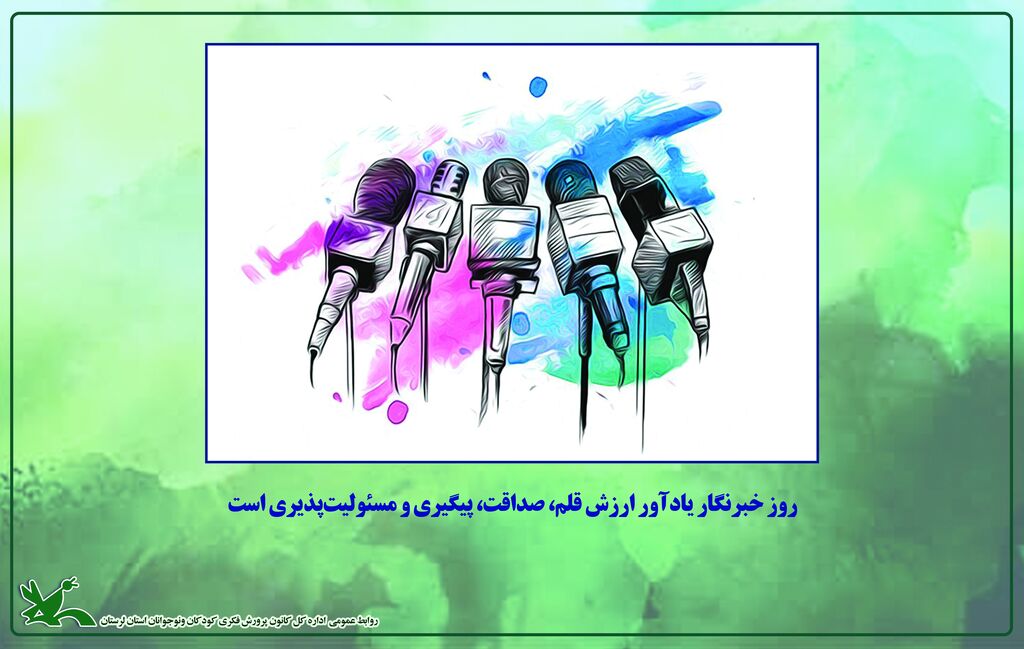خبرنگار؛ صدای آگاهی و همراه فرهنگ خبرنگار؛ صدای آگاهی و همراه فرهنگ