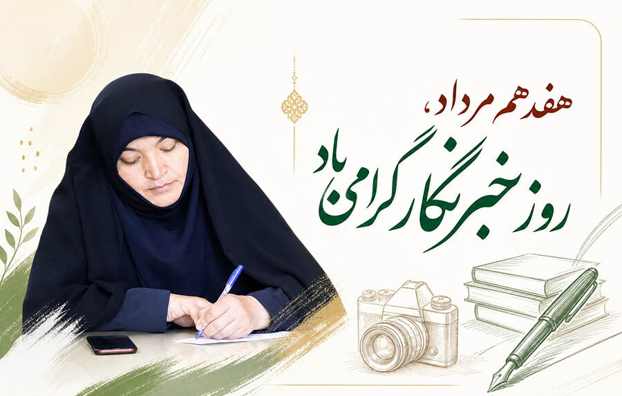 پیام مدیرکل کانون استان اردبیل در نکوداشت روز خبرنگار اصحاب رسانه، یاریگران کانون در مسیر رشد و بالندگی آیندهسازان هستند
