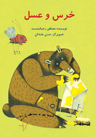 معرفی کتاب«خرس و عسل» با اجرای اعضای کانون کردکوی