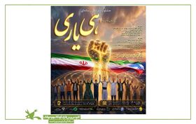 فراخوان نخستین جشنواره مردمی-رسانه‌ای «هی‌یاری» در کهگیلویه و بویراحمد اعلام شد / کانون پرورش فکری متولی کمیته کودک و نوجوان