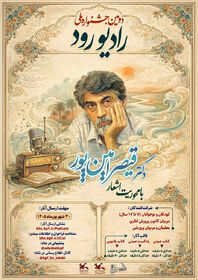 فراخوان دومین جشنواره ملی «رادیو رود»