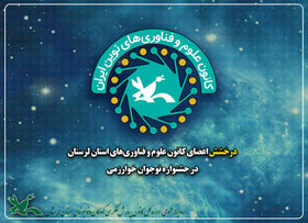درخشش اعضای کانون علوم و فناوری‌های لرستان در جشنواره نوجوان خوارزمی