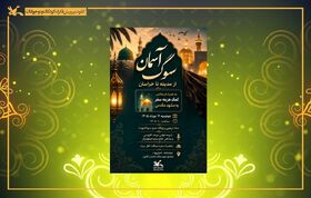مراسم «سوگ آسمان؛ از مدینه تا خراسان» در کانون برگزار می‌شود