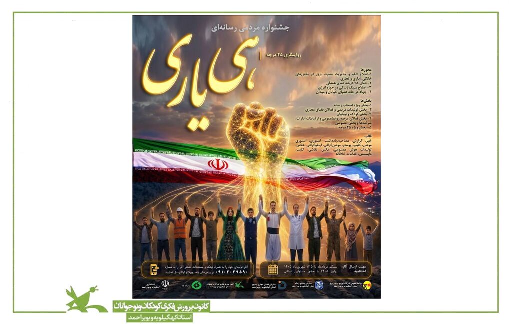فراخوان نخستین جشنواره مردمی-رسانهای «هییاری» در کهگیلویه و بویراحمد اعلام شد / کانون پرورش فکری متولی کمیته کودک و نوجوان فراخوان نخستین جشنواره مردمی-رسانهای «هییاری» در کهگیلویه و بویراحمد اعلام شد / کانون پرورش فکری متولی کمیته کودک و نوجوان