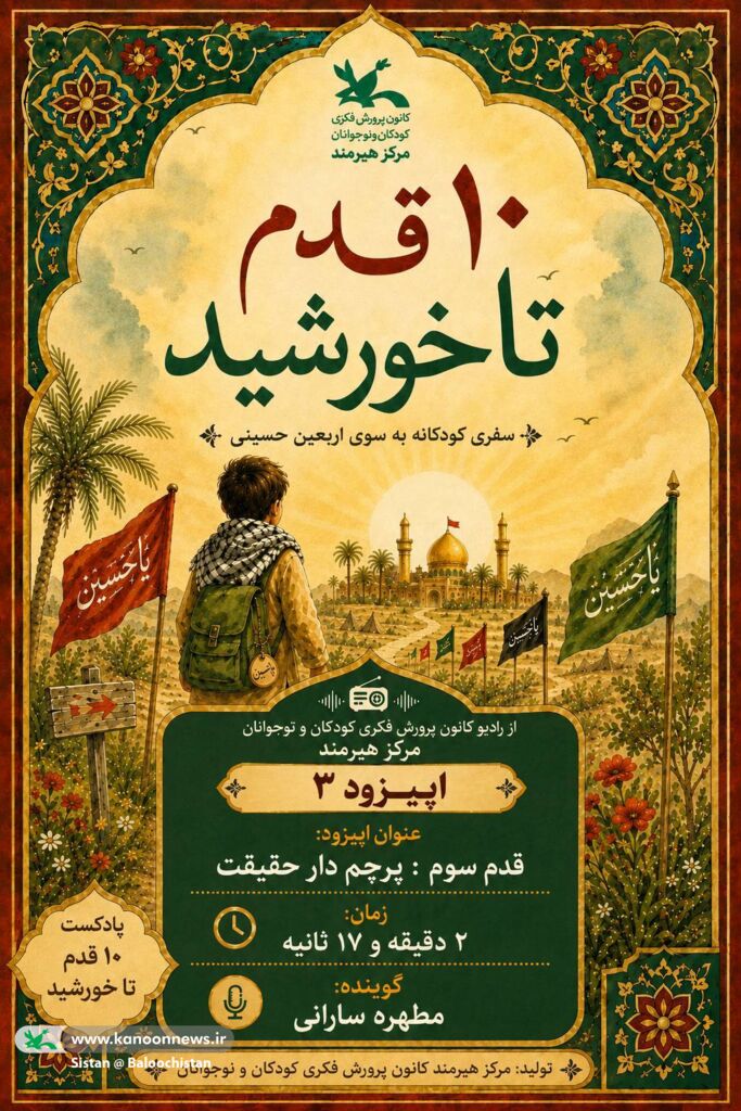 «ده قدم تا خورشید»؛ روایت اربعین با صدای کودکان و نوجوانان مرکز هیرمند(سیستان و بلوچستان)