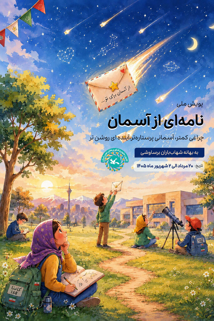 پویش ملی «نامه‌ای از آسمان» همزمان با بارش شهابی برساوشی برگزار می‌شود