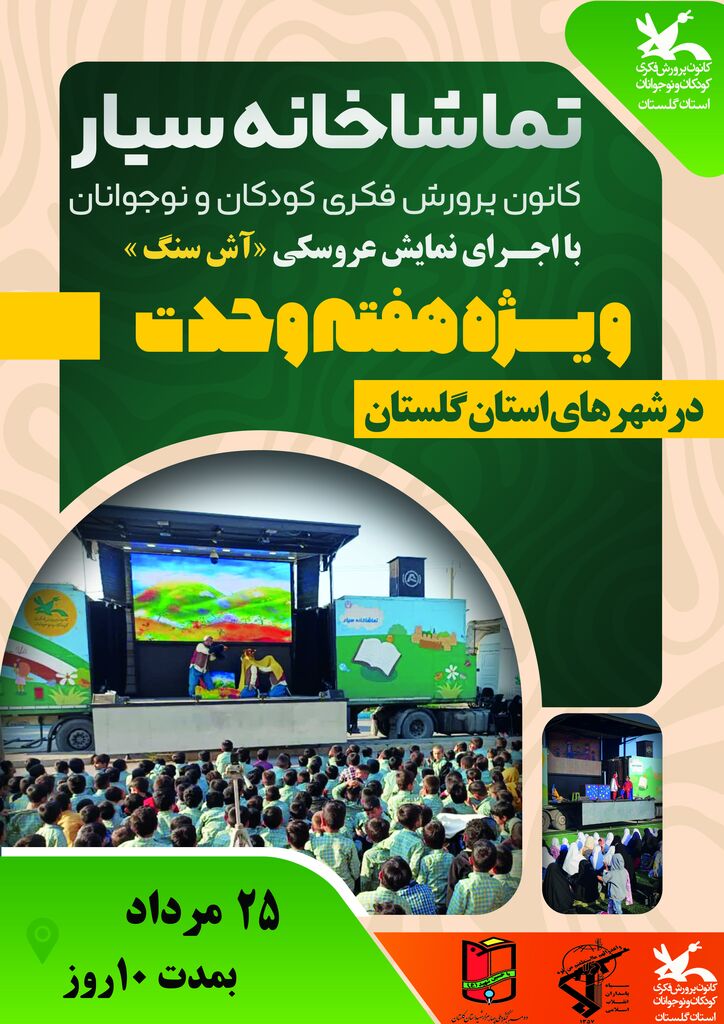 تماشاخانه سیار کانون، مهمان ۱۰ روزه‌ی شهرهای استان گلستان