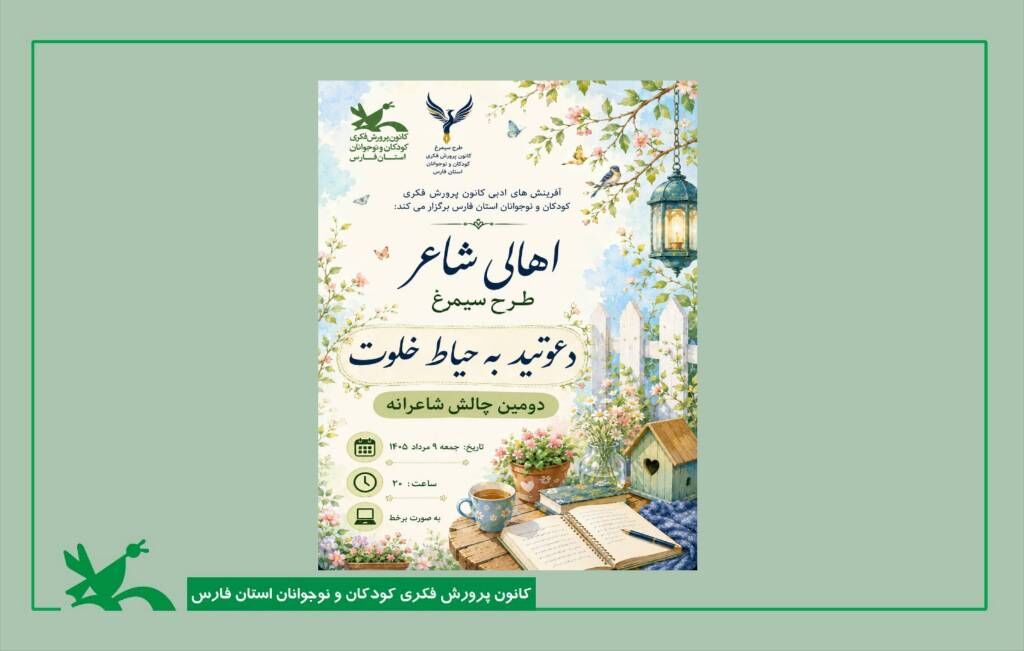 هندسه کلام در ترازوی چالش شاعرانه سیمرغ هندسه کلام در ترازوی چالش شاعرانه سیمرغ