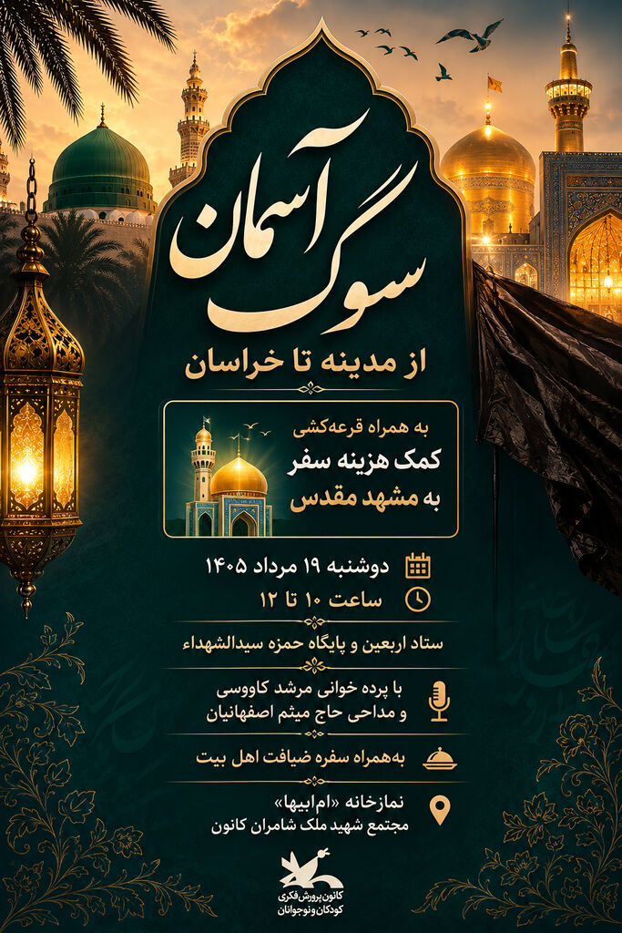 مراسم «سوگ آسمان؛ از مدینه تا خراسان» در کانون برگزار می‌شود