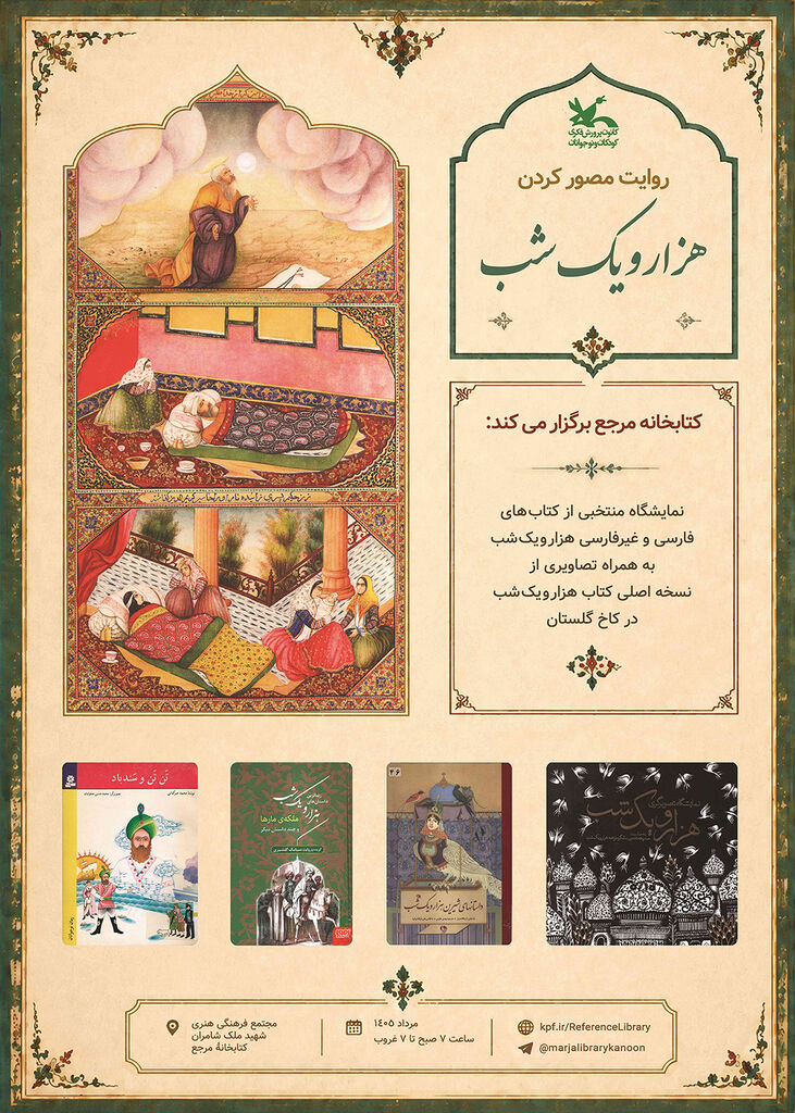 نگاره‌های «هزار و یک شب» صنیع‌الملک در کتابخانه مرجع کانون