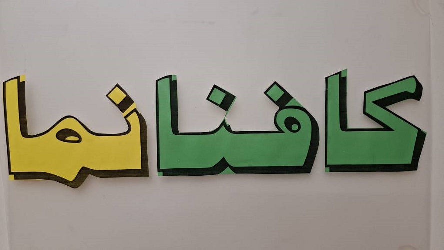 افتتاحیه «کافنانما»؛ پنجره‌ای تازه به دنیای علم برای کودکان و نوجوانان اصفهان