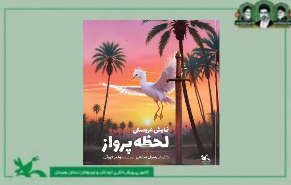 لحظه پرواز «لحظه پرواز»؛ روایتی از واقعه کربلا با زبان نمایش عروسکی در همدان