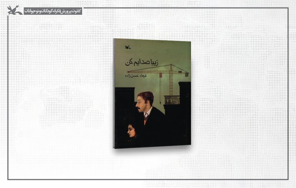 طرح جلد کتاب زیبا صدایم کن حق نشر «زیبا صدایم کن» به ناشران چین و ژاپن واگذار شد