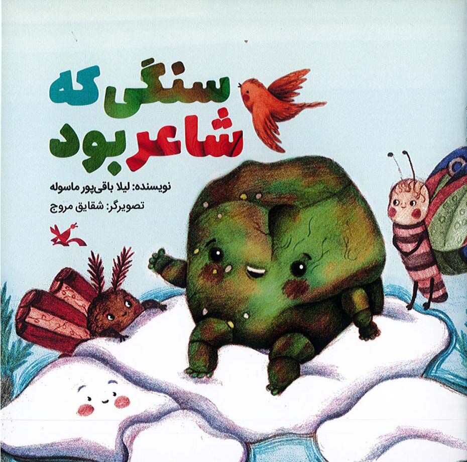 «سنگی که شاعر بود»؛ روایت مهر پیامبر(ص) از زبان سنگ و گل