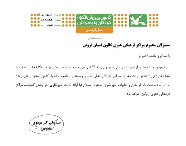 گرامیداشت روز خبرنگار در کانون استان قزوین
