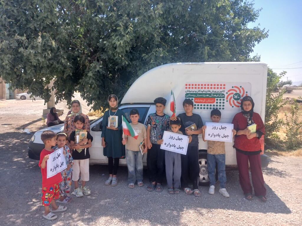 واحد شماره ۱ سیار روستایی کانون کرمانشاه اجرای ویژه‌برنامه یادبود رهبر شهید را به روستاها برد