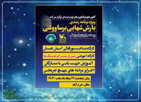 ویژه‌برنامه رصد بارش شهابی برساوشی در خرم‌آباد برگزار می‌شود
