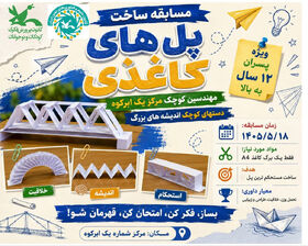 نخستین مسابقات پل‌های کاغذی در یزد برگزار شد