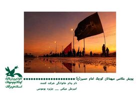 ۱۳۵ اثر  ماندگار در پویش عکاسی "میهمانان کوچک امام حسین(ع)"شرکت  نمودند