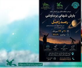 بارش شهابی برساوشی در آسمان استان ایلام
