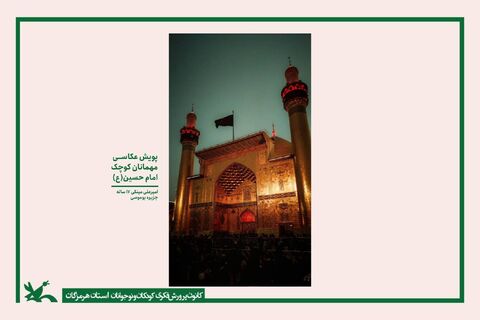گزارش تصویری/ برگزاری نمایشگاه مجازی 135 اثر  ماندگار از پویش عکاسی "میهمانان کوچک امام حسین(ع)"