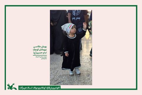 گزارش تصویری/ برگزاری نمایشگاه مجازی 135 اثر  ماندگار از پویش عکاسی "میهمانان کوچک امام حسین(ع)"