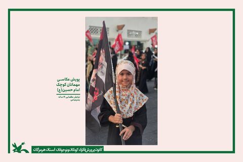 گزارش تصویری/ برگزاری نمایشگاه مجازی 135 اثر  ماندگار از پویش عکاسی "میهمانان کوچک امام حسین(ع)"