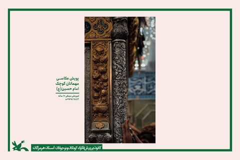 گزارش تصویری/ برگزاری نمایشگاه مجازی 135 اثر  ماندگار از پویش عکاسی "میهمانان کوچک امام حسین(ع)"