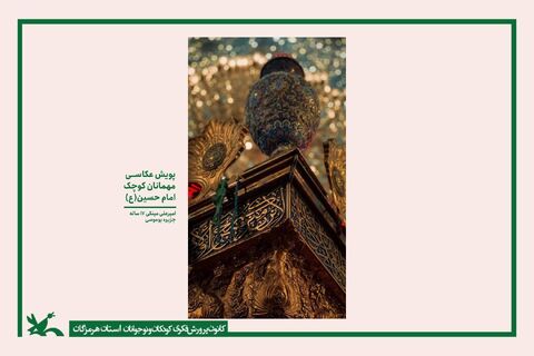 گزارش تصویری/ برگزاری نمایشگاه مجازی 135 اثر  ماندگار از پویش عکاسی "میهمانان کوچک امام حسین(ع)"