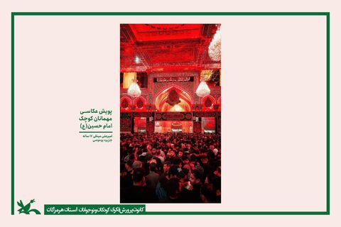 گزارش تصویری/ برگزاری نمایشگاه مجازی 135 اثر  ماندگار از پویش عکاسی "میهمانان کوچک امام حسین(ع)"