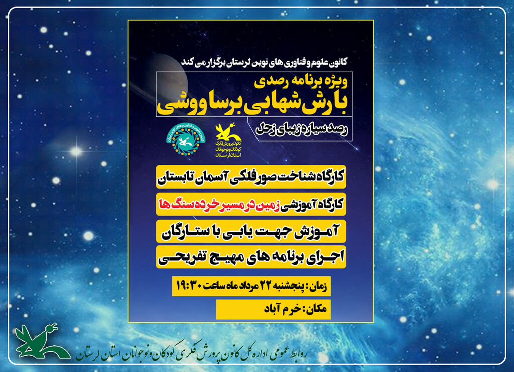 ویژهبرنامه رصد بارش شهابی برساوشی در خرمآباد ویژهبرنامه رصد بارش شهابی برساوشی در خرمآباد برگزار میشود