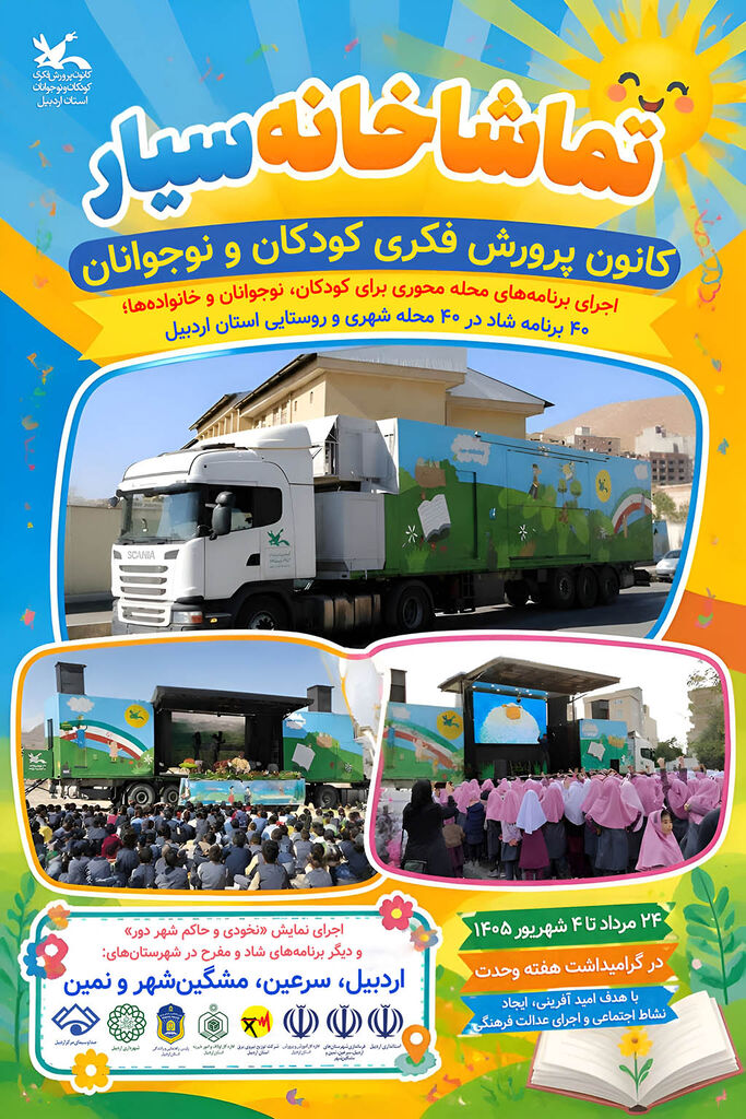 تماشاخانه سیار کانون مهمان ۴۰ منطقه روستایی و کم برخوردار شهری استان اردبیل میشود