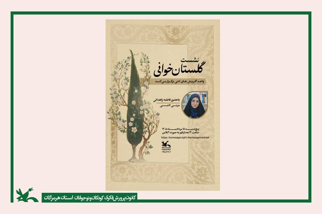 سفر به دنیای سعدی در فضای مجازی؛ سفر به دنیای سعدی در فضای مجازی؛ آغاز مأموریت «گلستانخوانی آنلاین» در کانون هرمزگان